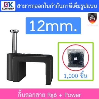 Apollo Cable Clip กิ๊บตอกสาย USE for Rg6 + Power ขนาด 12mm. (1 แพ็ค บรรจุ 1,000 ชิ้น) - สีดำ