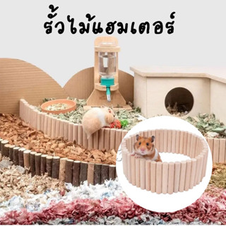 (ร้านค้าไทย) รั้วไม้บ้านแฮมเตอร์ ของเล่นแฮมเตอร์