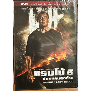 DVD เสียงไทยเท่านั้น : Rambo : Last Blood (2019) แรมโบ้ 5 นักรบคนสุดท้าย  " Sylvester Stallone "