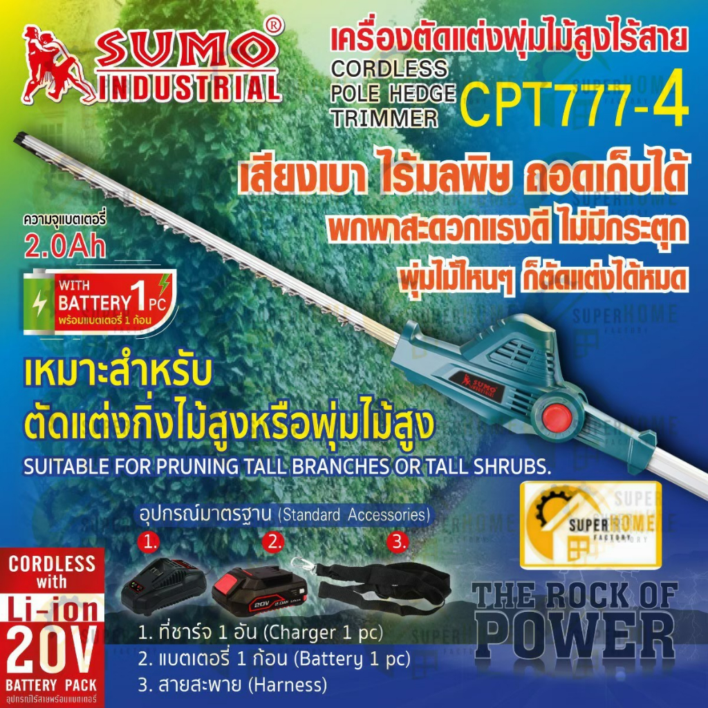 SUMO เลื่อยตัดแต่งกิ่งไม้สูงไร้สาย 20V รุ่น CPT777-4 เครื่องตัดตกแต่งกิ่งไม้ เลื่อยตัดกิ่ง เลื่อยตัด