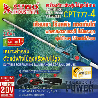 SUMO เลื่อยตัดแต่งกิ่งไม้สูงไร้สาย 20V รุ่น CPT777-4 เครื่องตัดตกแต่งกิ่งไม้ เลื่อยตัดกิ่ง เลื่อยตัดตกแต่ง