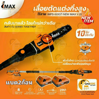 IMAX เลื่อยตัดกิ่งสูงใช้แบตเตอรี่ 20V รุ่น IMPS-003GT-NEW เลื่อยแต่งกิ่ง เลื่อย แบต แต่งพุ่ม เลื่อยโซ่แต่งกิ่งไม้ เลื่อย