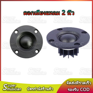 แหลม 2 นิ้ว 8Ω 10W ลำโพงเสียงแหลม 2นิ้ว ฟิล์มไหม ทวิตเตอร์ 2 นิ้ว  ดอกเสียงแหลม 2 นิ้ว ลำโพง2 นิ้ว