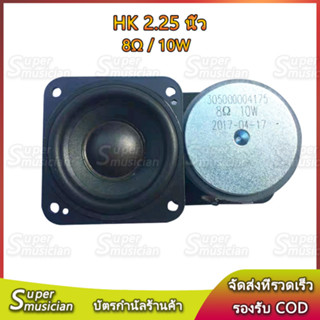 Harman Kardon ลำโพงฟูลเรนจ์ 2.25 นิ้ว  mid-bass แม่เหล็กขนาดใหญ่  8Ω 10W  ลำโพงเสียงเบส ดอกลำโพง 2.25 นิ้ว