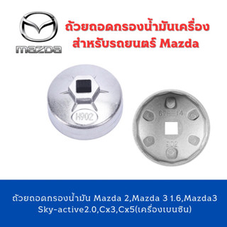 ถ้วยถอดกรองน้ำมัน เบอร์ 902 Mazda 2,Mazda 3 1.6,Mazda3  Sky-active2.0,Cx3,Cx5(เครื่องเบนซิน)