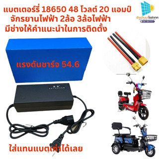 รถยนต์ไฟฟ้าแบตเตอรี่ลิเธียม 48V 20A แบตเตอรี่ลิเธียม สำหรับจักรยาน2ล้อไฟฟ้า 3ล้อไฟาฟ้า พร้อมตัวชาร์จ