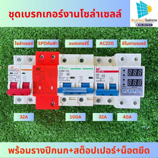 ชุดเบรกเกอร์งานโซล่าเซลล์ เบรกเกอร์ดีซี เบรกเกอร์แบตเตอร์รี่ ชิโนทามเมอร์ กันฟ้าผ่า รางปีกนก ครบชุด