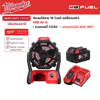 Milwaukee - M18 AF-0 พัดลมไร้สาย 18 โวลต์ พร้อมแบตเตอรี่ 5.0Ah และแท่นชาร์จ M12-18FC