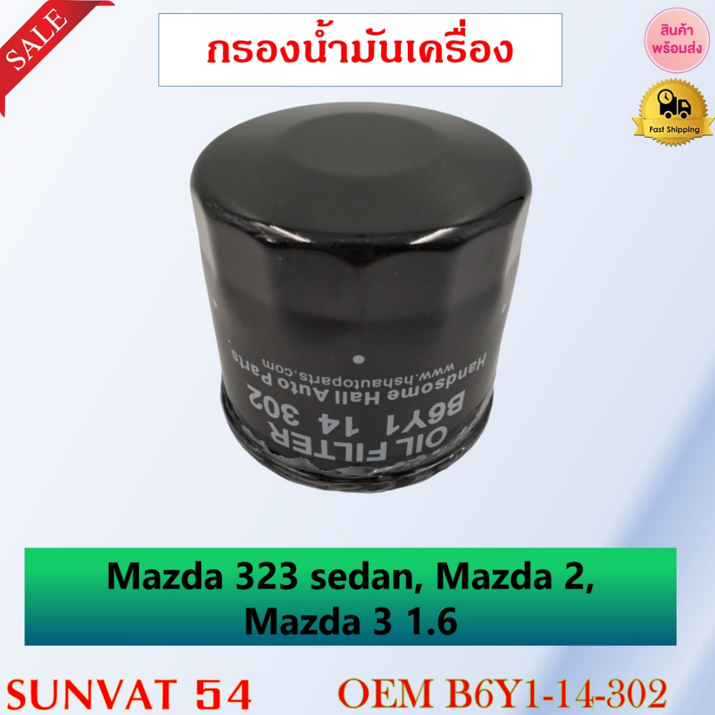 กรองน้ำมันเครื่อง Mazda 323 sedan, Mazda 2, Mazda 3 1.6 รหัส B6Y1-14-302 , LF10-14-302 , PE01-14-302