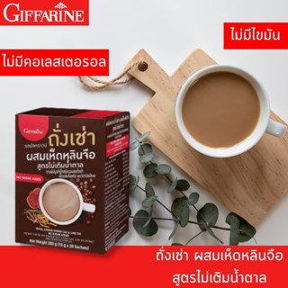 กิฟฟารีน รอยัลคราวน์ ถั่งเช่า กาแฟถั่งเช่า ผสม เห็ดหลินจือ วิตามินบีรวม สูตรไม่เติมน้ำตาล กาแฟซองสำเร็จ ไม่มีไขมันทรานส์