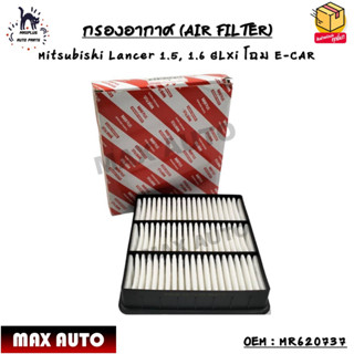 กรองอากาศ (AIR FILTER) Mitsubishi Lancer 1.5, 1.6 GLXi โฉม E-CAR OEM : MR620737