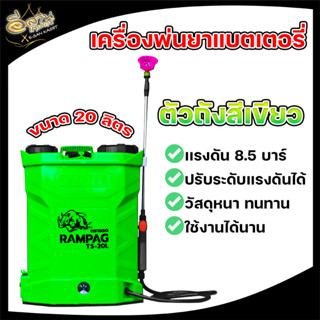 เครื่องพ่นยาแบตเตอรี RAMPAG(แรด) / ควายไทย / SOOL ขนาด 20 ลิตร พ่นยา ถังพ่นยา หัวทองเหลืองแท้ เครื่องพ่นยา (สินค้าเกรดA)