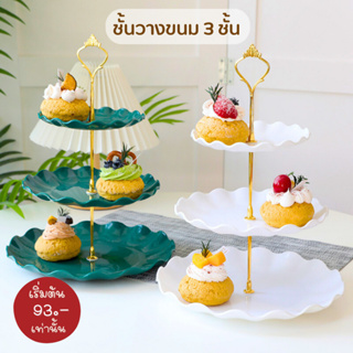 ชั้นวางขนม 3 ชั้น ร้านเค้ก เบเกอรี่ วางคุกกี้หรือใช้ตกแต่ง พลาสติกคุณภาพดี