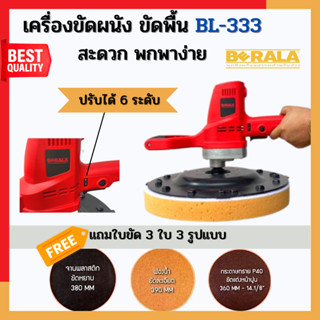 เครื่องขัดผนังสะดวก พกพาง่าย BL-333 BERALA