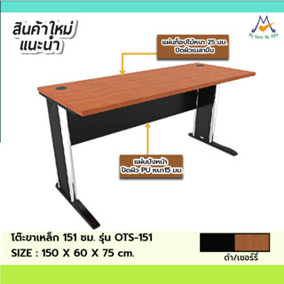 โต๊ะขาเหล็ก 150 ซม.รุ่น OTS-151 /XCU(โปรดสอบถามค่าบริการก่อนนะคะ)