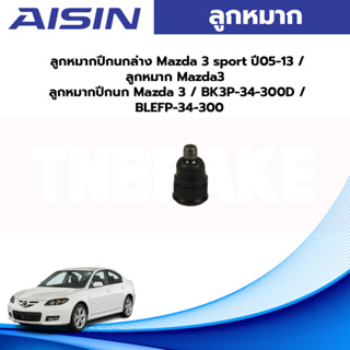 Aisin ลูกหมากปีกนกล่าง Mazda 3 sport ปี05-13 / ลูกหมาก Mazda3 ลูกหมากปีกนก Mazda 3 / BK3P-34-300D / BLEFP-34-300