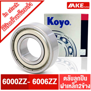 ตลับลูกปืน KOYO เบอร์ 6000ZZ 6001ZZ 6002ZZ 6003ZZ 6004ZZ 6005ZZ 6006ZZ แข็งแรง ทนทาน ตลับลูกปืนฝาเหล็ก 2 ข้าง โดย AKE