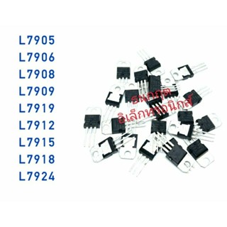 ￼(1ตัว) ไอซี IC 7905 7906 7908 7909 7910 7912 7915 7918 7924    Voltage Regulator IC TO-220 ทรานซิสเตอร์เร็กกูเลต