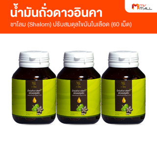 Shalom Health ชาโลม  น้ำมันถั่วดาวอินคาสกัดเย็น อาหารเสริมเพื่อสุขภาพ ปรับสมดุลไขมันในเลือด