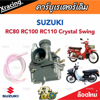 คาร์บูเรเตอร์ Suzuki Crystal คริสตัน Suzuki RC อาร์ซี คาร์บู SUZUKI Crystal RC100 RC80 ซูซูกิ คริสตัน อาร์ซี ตรงรุ่น