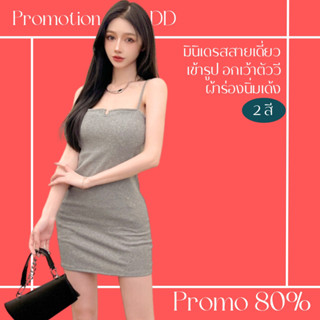 โปรดีๆ🔖ลด 80% มินิเดรสสายเดี่ยวเข้ารูป อกเว้าตัววี 2 สี ผ้าร่องนิ่มเด้ง