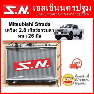 หม้อน้ำ รถยนต์ มิตซูบิชิ สตราด้า MITSUBISHI STRADA เครื่อง 2.8 เกียร์ธรรมดา หนา 26 มิล