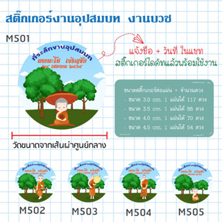 สติ๊กเกอร์ติดของชำร่วยงานบวช พร้อมไดคัท ลอกติดใช้งานได้เลย