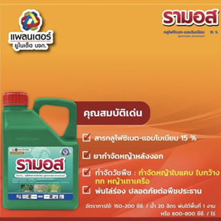 รามอส  กลูโฟซิเนต พรีเมี่ยม 4 ลิตร เทพวัฒนา