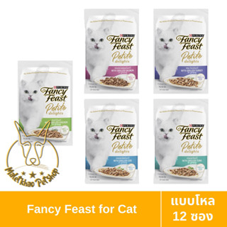 [MALETKHAO] Fancy Feast (แฟนซีฟีสต์) แบบโหล (12 ซอง) Petite Delights เพทิท ดีไลท์ อาหารแมวแบบเปียก ขนาด 50 g