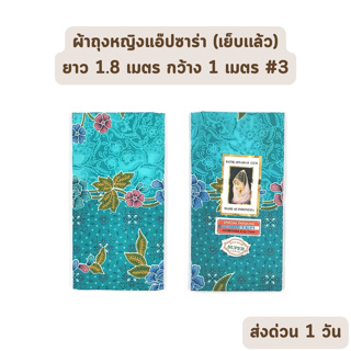 🔥HOT DEAL🔥 จัดเต็ม ! แบบที่ 3 ผ้าถุง ผ้าปาเต๊ะ BATIK APSARA BEGUM เย็บเรียบร้อย กว้าง 1 เมตร ยาว 1.8 เมตร ผ้าฝ้ายแท้