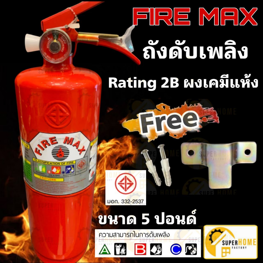 💥แท้ ส่งด่วน💥 FIREMAX ถังดับเพลิง 2B  4A5B  ขนาด 5 10 และ15ปอนด์ เครื่องดับเพลิง ดับเพลิง 5ปอน ถังดับเพลิง5ปอนด์