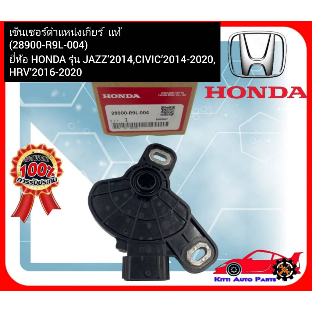 เซ็นเซอร์ตำแหน่งเกียร์  แท้  (28900-R9L-004)  ยี่ห้อ HONDA รุ่น JAZZ’2014, CIVIC’2014-2020, HRV’2016