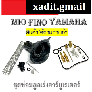 ชุดซ่อมคาร์บู ลูกเร่งคาร์บูเรเตอร์ yamaha mio fino ชุดซ่อมคาร์บูลูกเร่งคาร์บูเดิม ใส่ได้ตามรุ่นที่ระบุ ลูกเร่งชุด