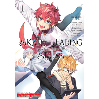 หนังสือการ์ตูน SKETE-LEADING STARS สเกตลีลาแห่งสังเวียนน้ำแข็ง (แยกเล่ม-ล่าสุด)