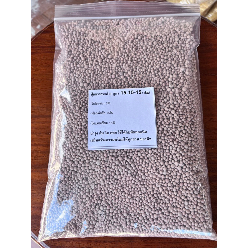 ปุ๋ยกระต่าย 15-15-15 บรรจุ1kg