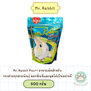 Mr.Rabbit Plus มิสเตอร์แรบบิท พลัส อาหารกระต่ายลดกลิ่นฉี่และมูล 500 กรัม