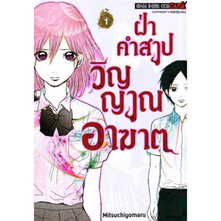 หนังสือการ์ตูน ฝ่าคำสาปวิญญาณอาฆาต (แยกเล่ม-ล่าสุด)