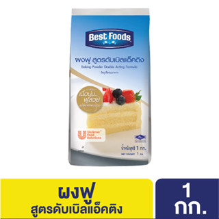 เบสท์ฟู้ดส์ ผงฟู สูตรดับเบิลแอ็คติง 1 กิโลกรัม Best foods Baking Powder Acting Formula 1 Kg