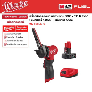 Milwaukee - M12 FBFL10-0 เครื่องขัดกระดาษทรายสายพาน12 โวลต์  3/8" x 13"  พร้อมแบตเตอรี่ 4.0Ah และแท่นชาร์จ C12C