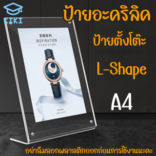 KIKI ป้ายตั้งโต๊ะ กรอบอะคริลิค ป้ายอะคริลิค ขนาดA4 L-Shape แนวตั้ง ป้ายโชว์เอกสาร โชว์หนึ่งด้าน ป้ายเมนู ที่ใส่โบว์ชัวร์