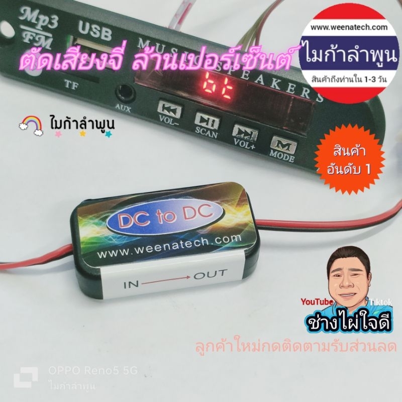 ตัดเสียงจี่ - ฮัม 12V to 12V แก้ปัญหาเสียงรบกวนบลูทูธทุกรุ่น DC to DC แยกกราวด์ 100%