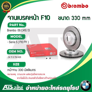 BMW จานเบรคหน้า ( ขนาด 330 mm ) รุ่น F10 F11 ยี่ห้อ BREMBO ( 09.C410.13 ) l เบอร์เทียบ TRW ( DF6616S )