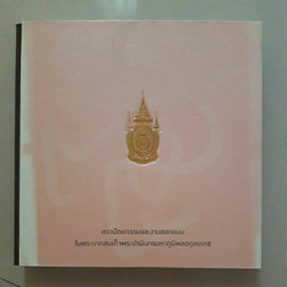 หนังสือ สถาปัตยกรรมและงานออกแบบในพระบาทสมเด็จพระปรมินทรมหาภูมิพลอดุลยเดช(ปกแข็ง)