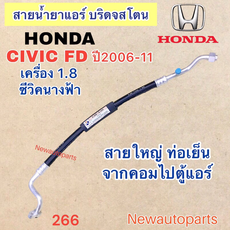 ท่อแอร์ สายใหญ่ HONDA CIVIC FD เครื่อง 1.8 ปี2006-11 เส้นติดคอม ท่อเย็น สายน้ำยาแอร์ Bridgestone ฮอนด้า ซีวิค นางฟ้า