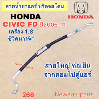 ท่อแอร์ สายใหญ่ HONDA CIVIC FD เครื่อง 1.8 ปี2006-11 เส้นติดคอม ท่อเย็น สายน้ำยาแอร์ Bridgestone ฮอนด้า ซีวิค นางฟ้า