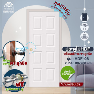 WOOD OUTLET (คลังวัสดุไม้) ประตูHDF รุ่น8ลูกฟัก ขนาด 80x200 ซม. พร้อมบริการเจาะลูกบิด+ลูกบิดกลม ประตูห้องนอน ประตู door