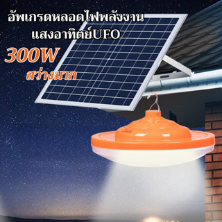 ไฟตุ้มโซล่าเซลUFO300W 2in1 หลอดไฟสว่างมาก ไฟโซล่าเซลล์ USB หลอดไฟแบบพกพาไฟled ไฟตุ้มหลอดใหญ่ สว่าง 8-12 ชม(แสงสีขาว)