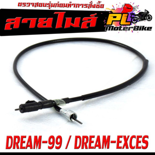 สายวัดความเร็ว สำหรับ มอเตอร์ไซค์ DREAM-99/DREAM-EXCES/DREAM 125/C100P/สายไมล์ จับความเร็ว ดรีม 125 งานดีอะไหล์เกรดศูยร