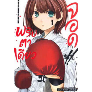 หนังสือการ์ตูน MABATAKI TORI HAYAKU!! พริบตาเดียวจอด (แยกเล่ม-ล่าสุด)