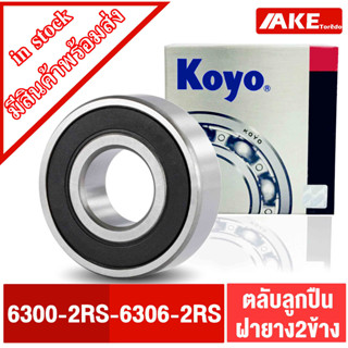 ตลับลูกปืน KOYO เบอร์ 6300-2RS 6301-2RS 6302-2RS 6303-2RS 6304-2RS 6305-2RS 6306-2RS ตลับลูกปืนฝายาง 2 ข้าง พร้อมส่ง